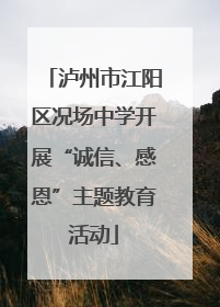 泸州市江阳区况场中学开展“诚信、感恩”主题教育活动
