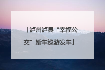 泸州泸县“幸福公交”婚车巡游发车