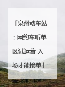 泉州动车站：网约车听单区试运营 入场才能接单