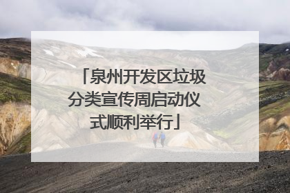 泉州开发区垃圾分类宣传周启动仪式顺利举行