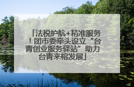 法税护航+精准服务！团市委牵头设立“台青创业服务驿站”助力台青来榕发展