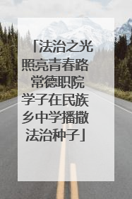 法治之光照亮青春路 常德职院学子在民族乡中学播撒法治种子
