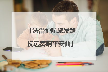 法治护航旅发路 抚远奏响平安曲