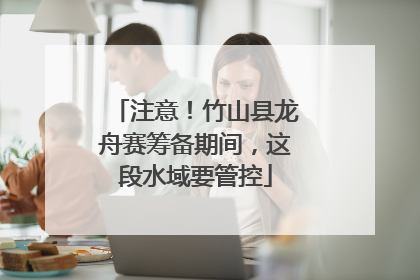 注意！竹山县龙舟赛筹备期间，这段水域要管控