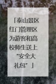 泰山景区红门管理区为游客和高校师生送上 “安全大礼包”