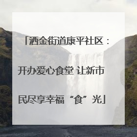 洒金街道康平社区：开办爱心食堂 让新市民尽享幸福“食”光