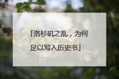 洛杉矶之乱，为何足以写入历史书