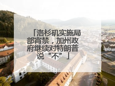 洛杉矶实施局部宵禁，加州政府继续对特朗普说“不”