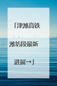 津潍高铁潍坊段最新进展→