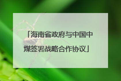 海南省政府与中国中煤签署战略合作协议