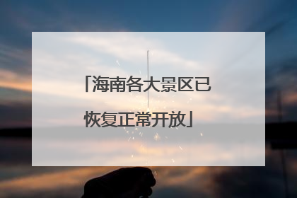 海南各大景区已恢复正常开放
