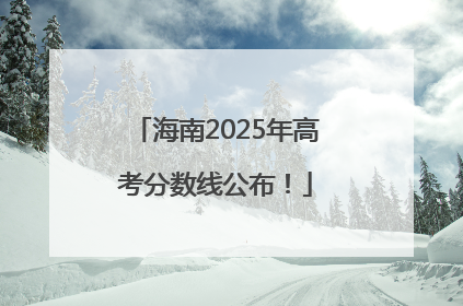 海南2025年高考分数线公布！