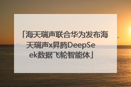 海天瑞声联合华为发布海天瑞声x昇腾DeepSeek数据飞轮智能体