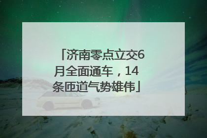 济南零点立交6月全面通车，14条匝道气势雄伟
