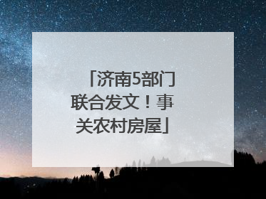 济南5部门联合发文！事关农村房屋
