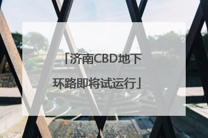 济南CBD地下环路即将试运行