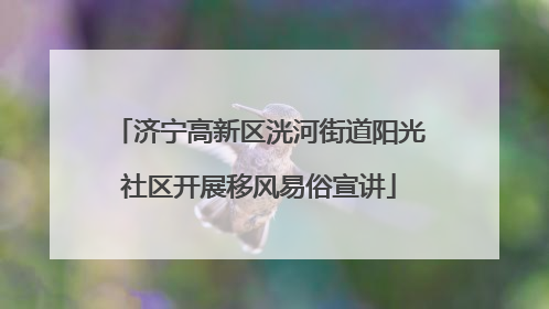济宁高新区洸河街道阳光社区开展移风易俗宣讲