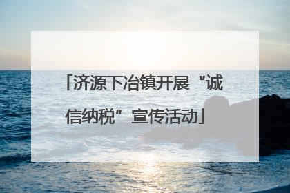 济源下冶镇开展“诚信纳税”宣传活动