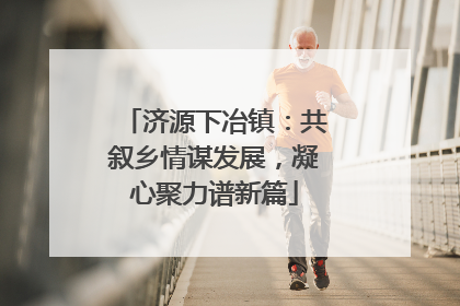 济源下冶镇：共叙乡情谋发展，凝心聚力谱新篇