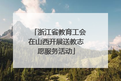 浙江省教育工会在山西开展送教志愿服务活动