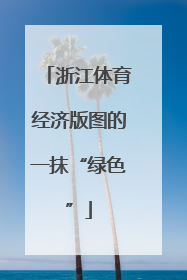 浙江体育经济版图的一抹“绿色”