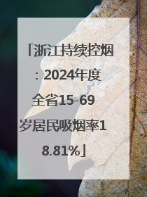 浙江持续控烟：2024年度全省15-69岁居民吸烟率18.81%