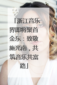 浙江音乐界即将聚首金东：致敬施光南，共筑音乐共富路