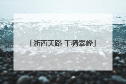 浙西天路 千骑攀峰
