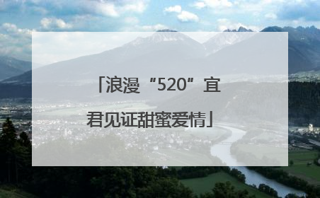 浪漫“520”宜君见证甜蜜爱情