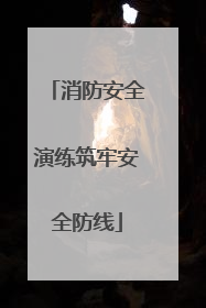 消防安全演练筑牢安全防线