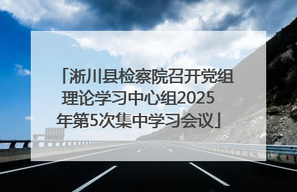 淅川县检察院召开党组理论学习中心组2025年第5次集中学习会议