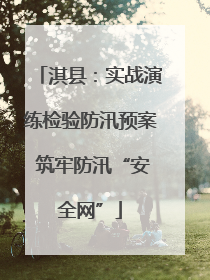 淇县：实战演练检验防汛预案 筑牢防汛“安全网”