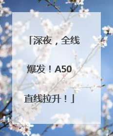 深夜，全线爆发！A50直线拉升！
