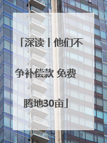 深读丨他们不争补偿款 免费腾地30亩