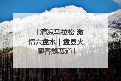 清凉马拉松 激情六盘水｜盘县火腿香飘赛道