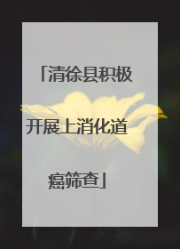 清徐县积极开展上消化道癌筛查