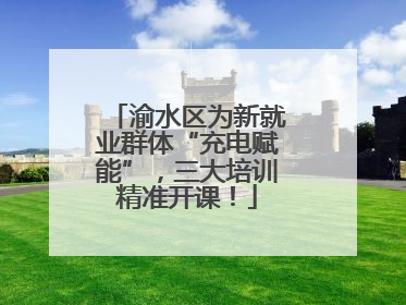 渝水区为新就业群体“充电赋能”，三大培训精准开课！