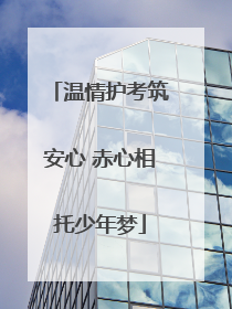 温情护考筑安心 赤心相托少年梦