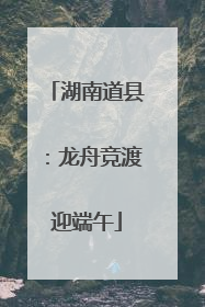 湖南道县：龙舟竞渡迎端午