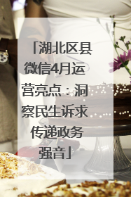湖北区县微信4月运营亮点：洞察民生诉求 传递政务强音