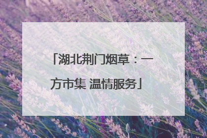 湖北荆门烟草：一方市集 温情服务