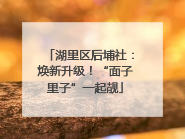 湖里区后埔社：焕新升级！“面子里子”一起靓