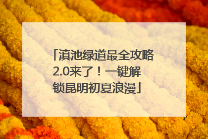 滇池绿道最全攻略2.0来了！一键解锁昆明初夏浪漫