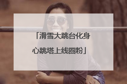 滑雪大跳台化身心跳塔上线圈粉