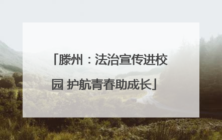 滕州：法治宣传进校园 护航青春助成长