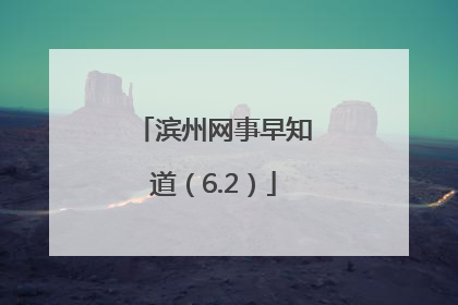 滨州网事早知道（6.2）