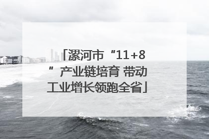 漯河市“11+8”产业链培育 带动工业增长领跑全省