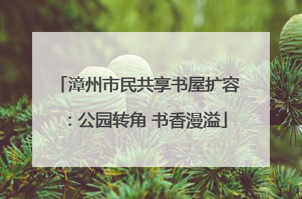 漳州市民共享书屋扩容：公园转角 书香漫溢