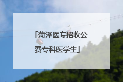 菏泽医专招收公费专科医学生