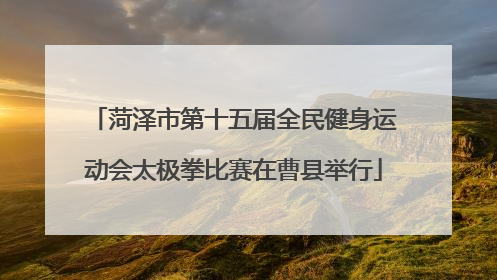 菏泽市第十五届全民健身运动会太极拳比赛在曹县举行
